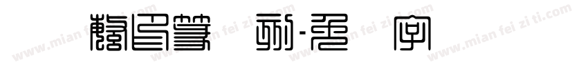 经黄繁印篆阳刻字体转换