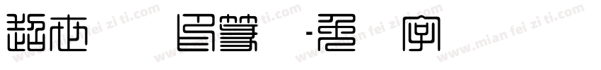 超世纪细印篆体字体转换