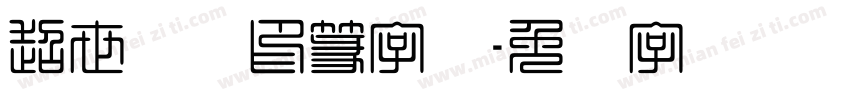 超世纪细印篆字体字体转换