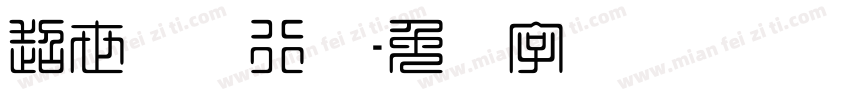 超世纪细行书字体转换