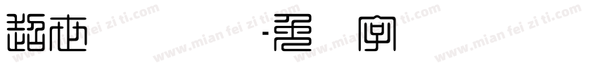 超世纪细隶书字体转换