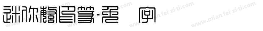 迷你繁印篆字体转换