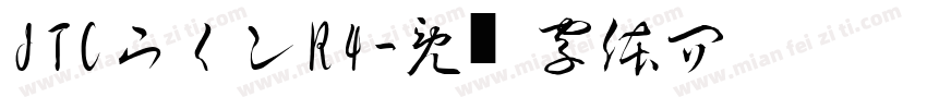 JTCウインR4字体转换