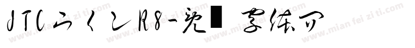 JTCウインR8字体转换