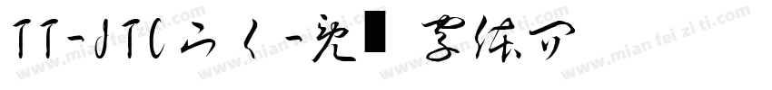 TT-JTCウイ字体转换