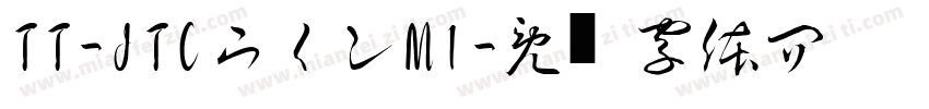 TT-JTCウインM1字体转换