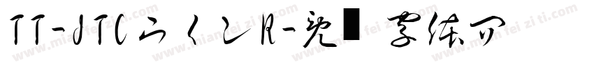 TT-JTCウインR字体转换