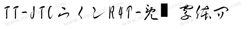 TT-JTCウインR4P字体转换