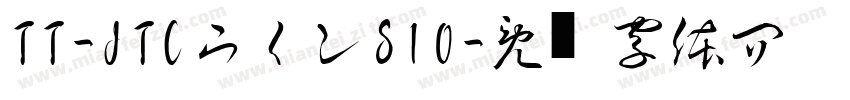 TT-JTCウインS10字体转换