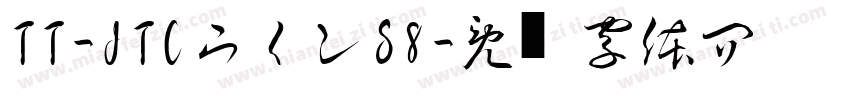 TT-JTCウインS8字体转换