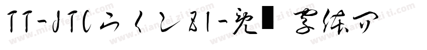 TT-JTCウインZ1字体转换