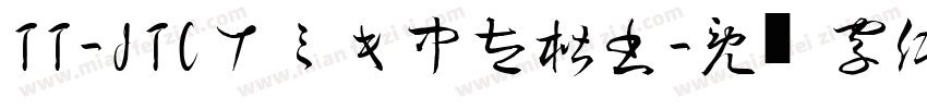TT-JTCナミキ中太楷書字体转换