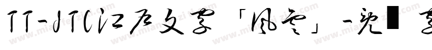 TT-JTC江戸文字「風雲」字体转换