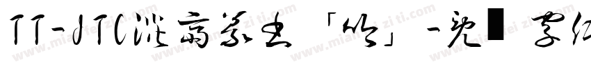TT-JTC淡斎篆書「吟」字体转换