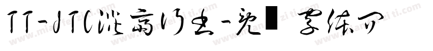 TT-JTC淡斎行書字体转换