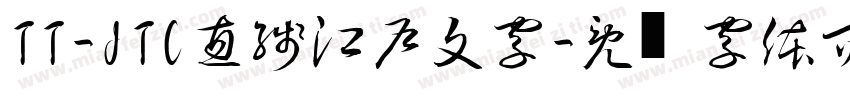 TT-JTC直線江戸文字字体转换