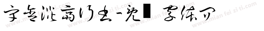 宇含淡斎行書字体转换