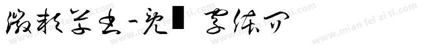 微軟草書字体转换