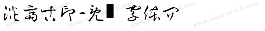 淡斎古印字体转换