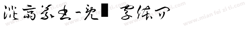 淡斎篆書字体转换