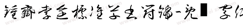 鍾齊李全標准草書符號字体转换