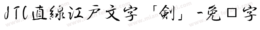JTC直線江戸文字「剣」字体转换