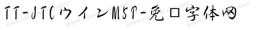 TT-JTCウインM5P字体转换