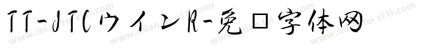 TT-JTCウインR字体转换