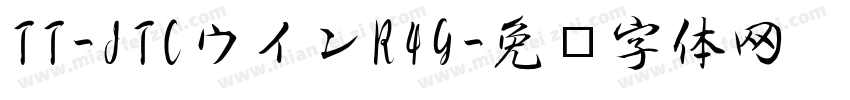 TT-JTCウインR4G字体转换