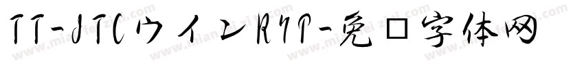 TT-JTCウインR7P字体转换