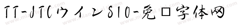 TT-JTCウインS10字体转换