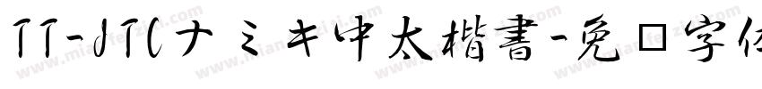 TT-JTCナミキ中太楷書字体转换