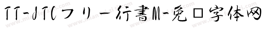 TT-JTCフリー行書M字体转换