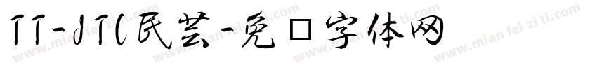 TT-JTC民芸字体转换