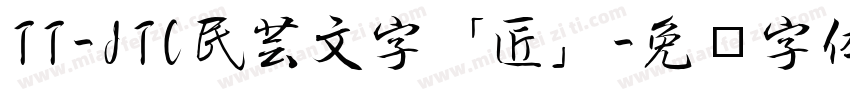 TT-JTC民芸文字「匠」字体转换