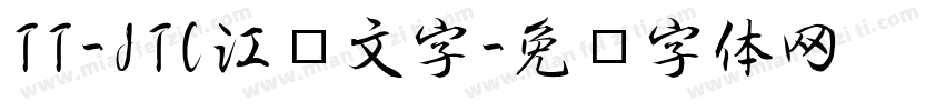 TT-JTC江户文字字体转换