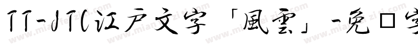 TT-JTC江戸文字「風雲」字体转换