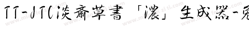 TT-JTC淡斎草書「濃」生成器字体转换