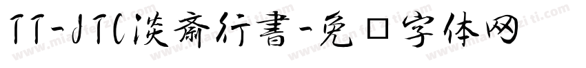 TT-JTC淡斎行書字体转换