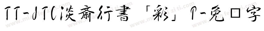 TT-JTC淡斎行書「彩」P字体转换