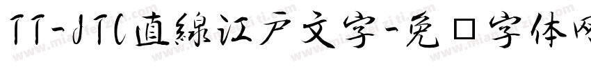 TT-JTC直線江戸文字字体转换