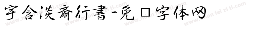 宇含淡斎行書字体转换