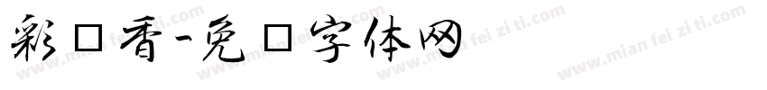 彩飘香字体转换