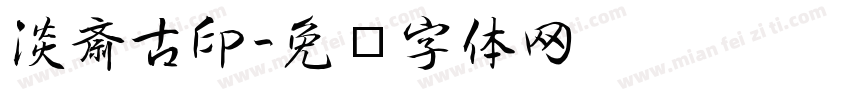 淡斎古印字体转换