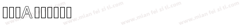 黑黑嘿a字体转换