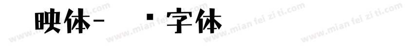 剪映体字体转换