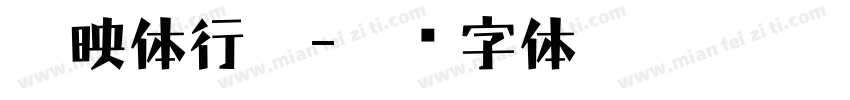 剪映体行揩字体转换