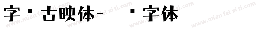 字语古映体字体转换