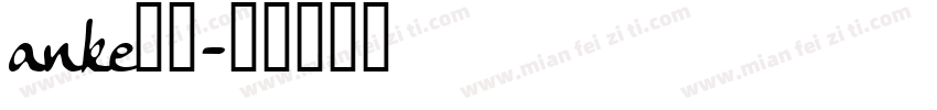 anke字库字体转换
