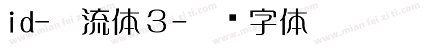 id-懐流体３字体转换